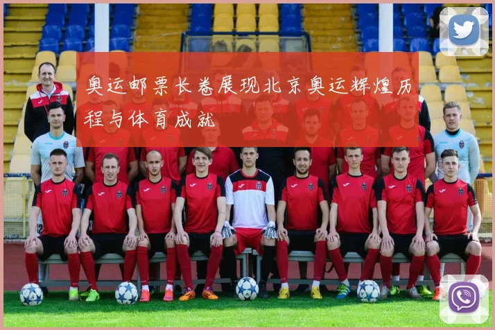 奥运邮票长卷展现北京奥运辉煌历程与体育成就