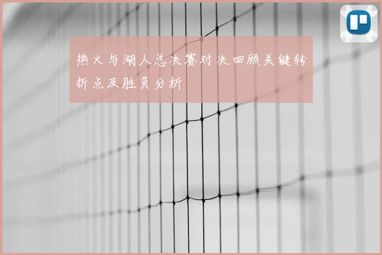 热火与湖人总决赛对决回顾关键转折点及胜负分析