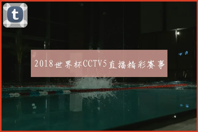 2018世界杯CCTV5直播精彩赛事