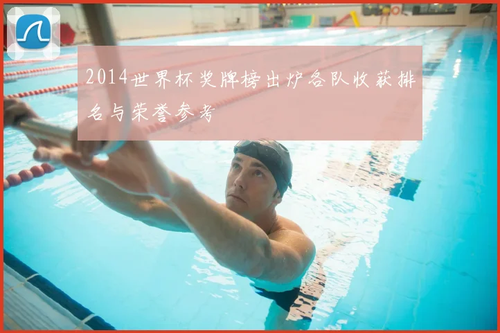 2014世界杯奖牌榜出炉各队收获排名与荣誉参考