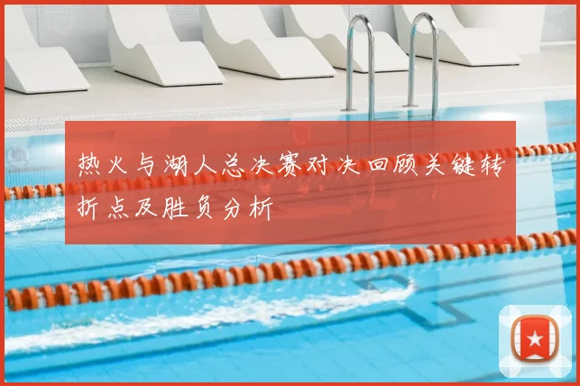 热火与湖人总决赛对决回顾关键转折点及胜负分析