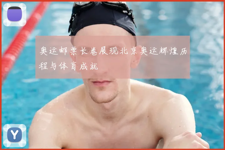 奥运邮票长卷展现北京奥运辉煌历程与体育成就