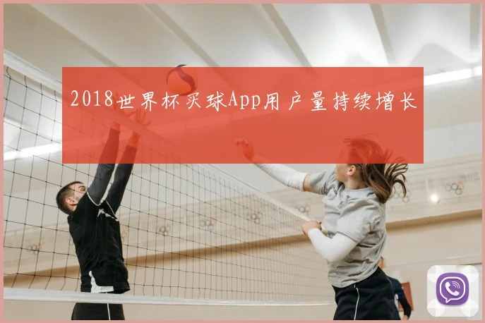 2018世界杯买球App用户量持续增长