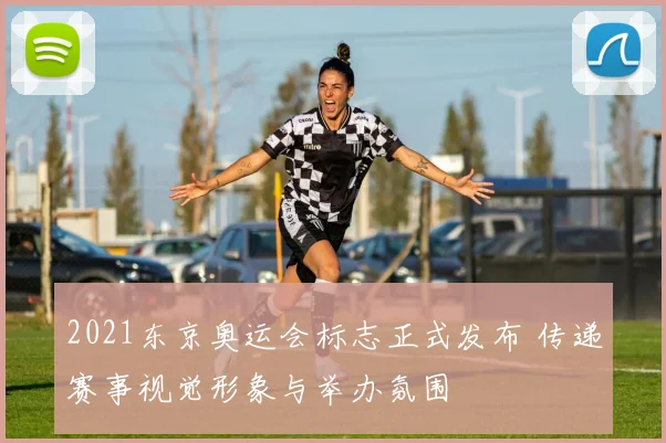 2021东京奥运会标志正式发布 传递赛事视觉形象与举办氛围