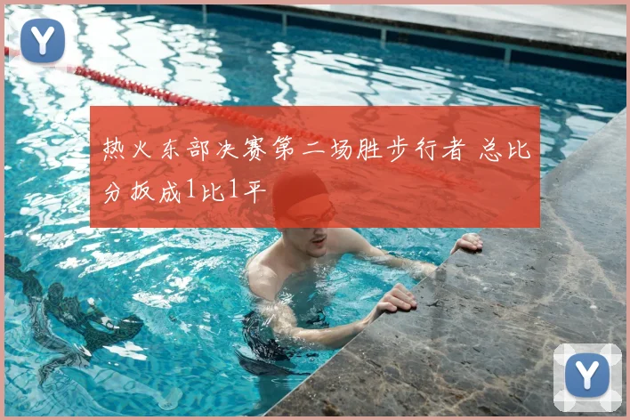 热火东部决赛第二场胜步行者 总比分扳成1比1平