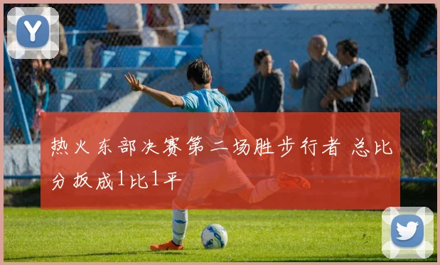 热火东部决赛第二场胜步行者 总比分扳成1比1平