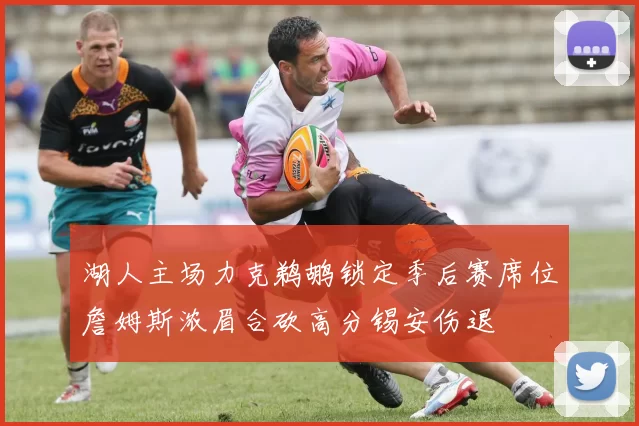 湖人主场力克鹈鹕锁定季后赛席位詹姆斯浓眉合砍高分锡安伤退