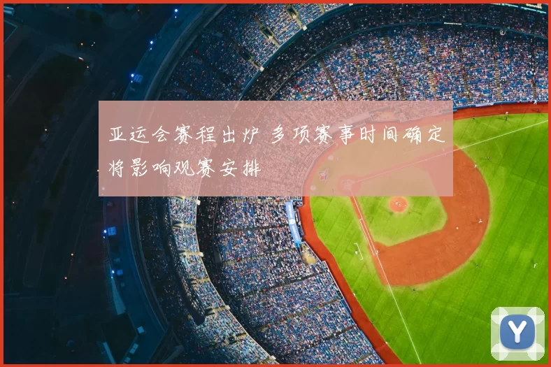 亚运会赛程出炉 多项赛事时间确定将影响观赛安排