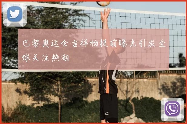 巴黎奥运会吉祥物提前曝光引发全球关注热潮