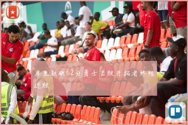 库里狂砍62分勇士击败开拓者终结连败