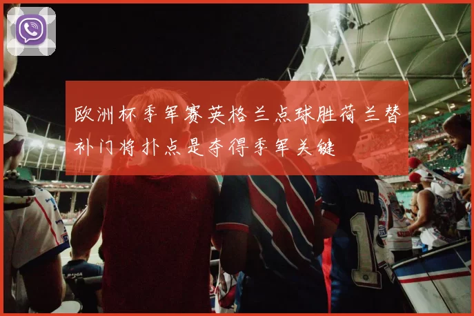 欧洲杯季军赛英格兰点球胜荷兰替补门将扑点是夺得季军关键