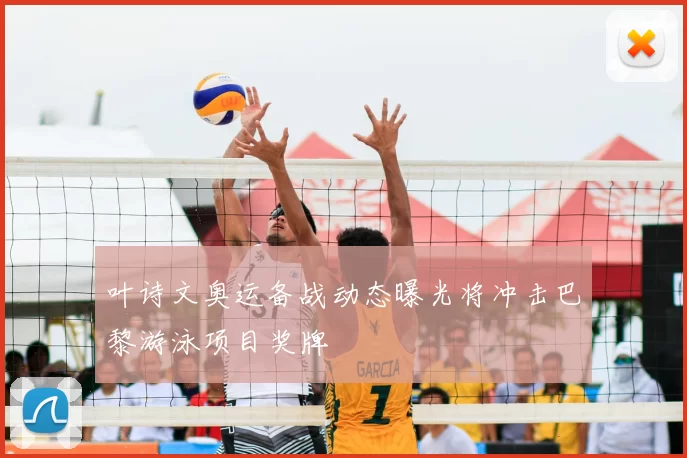 叶诗文奥运备战动态曝光将冲击巴黎游泳项目奖牌