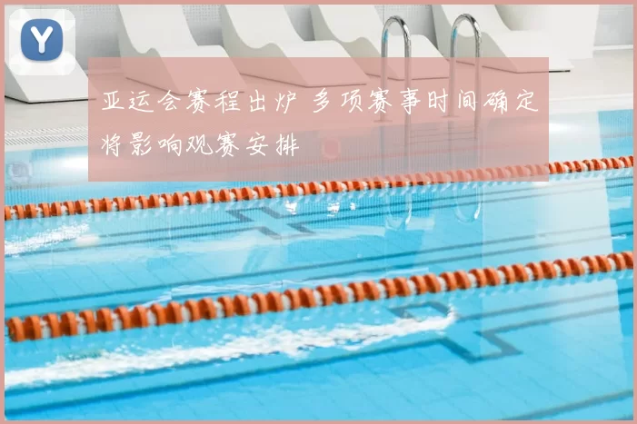 亚运会赛程出炉 多项赛事时间确定将影响观赛安排