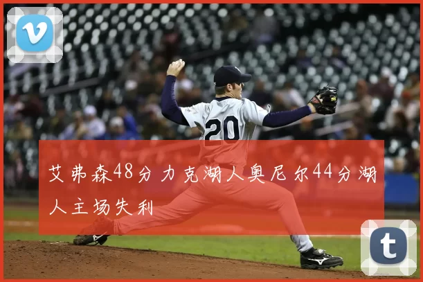 艾弗森48分力克湖人奥尼尔44分湖人主场失利