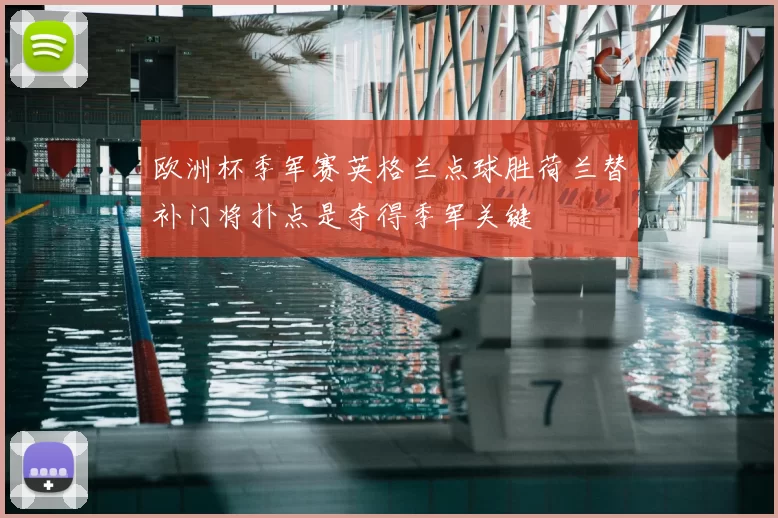 欧洲杯季军赛英格兰点球胜荷兰替补门将扑点是夺得季军关键