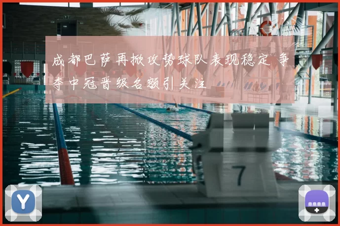 成都巴萨再掀攻势球队表现稳定 争夺中冠晋级名额引关注