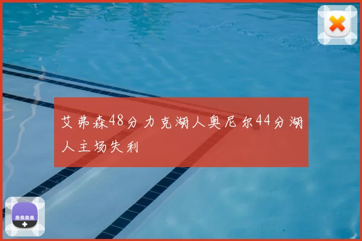 艾弗森48分力克湖人奥尼尔44分湖人主场失利