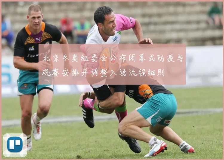 北京冬奥组委会公布闭幕式防疫与观赛安排并调整入场流程细则