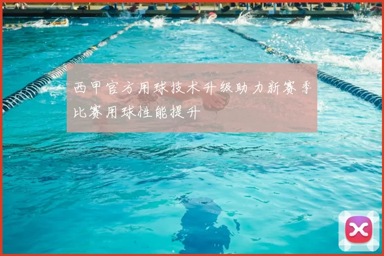 西甲官方用球技术升级助力新赛季比赛用球性能提升