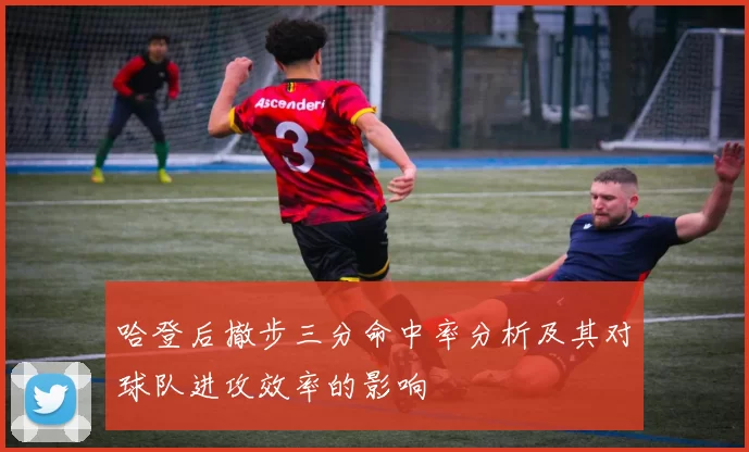 哈登后撤步三分命中率分析及其对球队进攻效率的影响