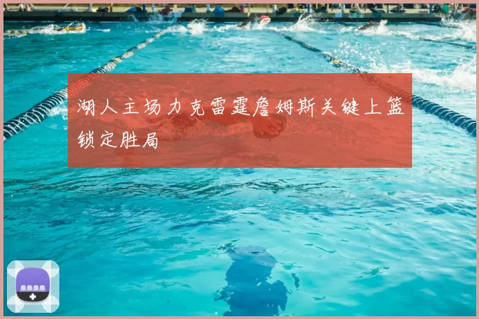 湖人主场力克雷霆詹姆斯关键上篮锁定胜局