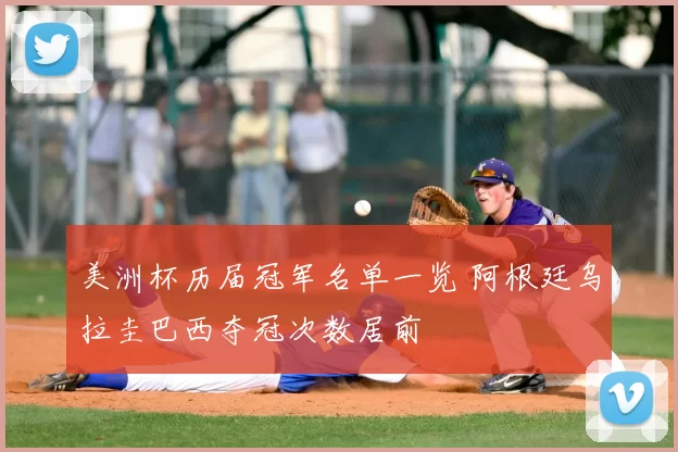 美洲杯历届冠军名单一览 阿根廷乌拉圭巴西夺冠次数居前