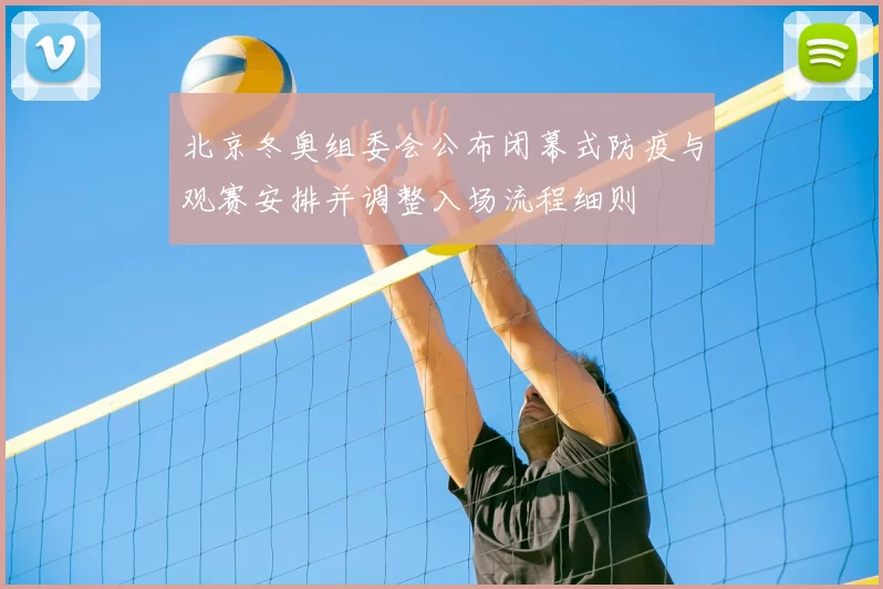 北京冬奥组委会公布闭幕式防疫与观赛安排并调整入场流程细则