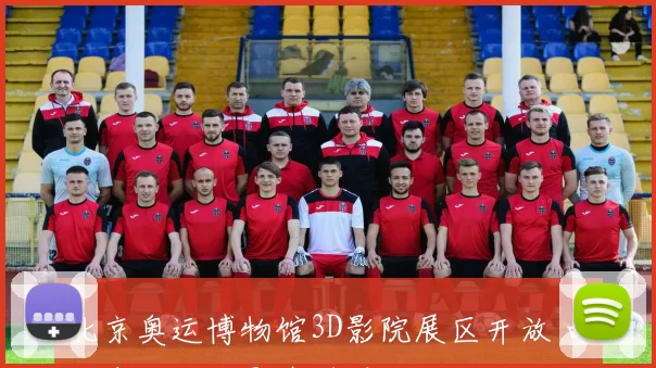 北京奥运博物馆3D影院展区开放 回顾奥运经典影像并增设互动体验