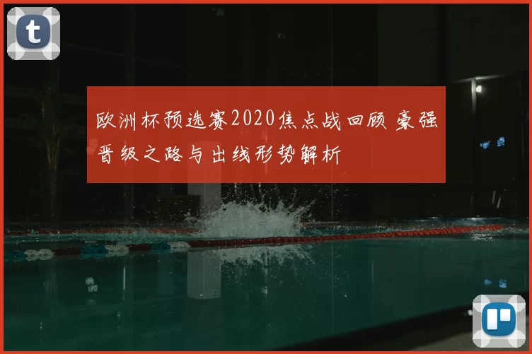 欧洲杯预选赛2020焦点战回顾 豪强晋级之路与出线形势解析