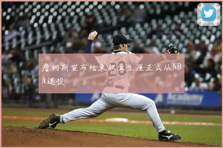 詹姆斯宣布结束职业生涯正式从NBA退役