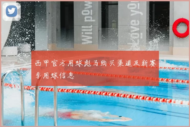 西甲官方用球彪马购买渠道及新赛季用球信息