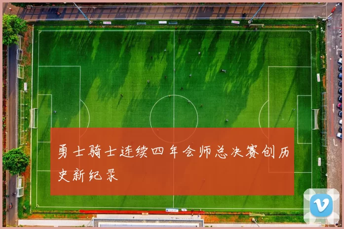 勇士骑士连续四年会师总决赛创历史新纪录
