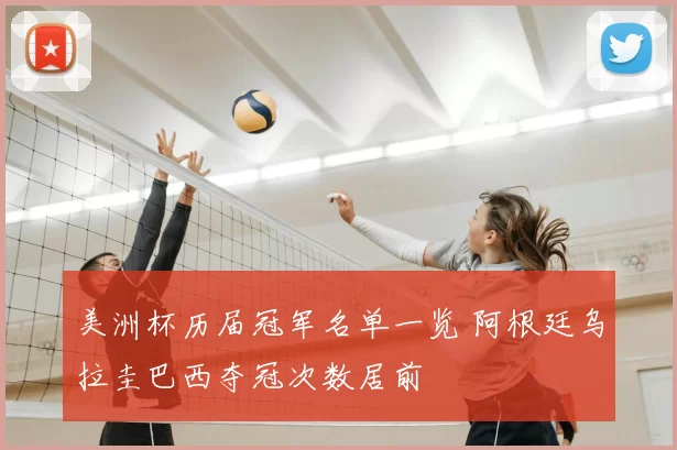 美洲杯历届冠军名单一览 阿根廷乌拉圭巴西夺冠次数居前