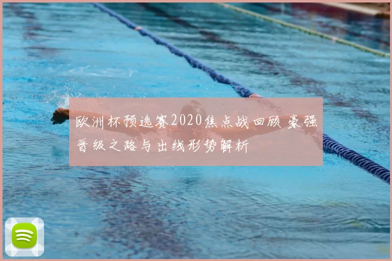 欧洲杯预选赛2020焦点战回顾 豪强晋级之路与出线形势解析