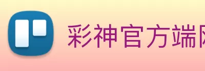 彩神官方端网页版 - 彩神(中国) Logo